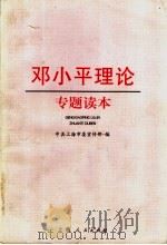 邓小平理论专题读本 1998 PDF电子版封面 7208028397 中共上海市委宣传部编