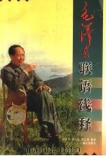 毛泽东联语浅释 1999 PDF电子版封面 7540724048 庄胜贤等编著