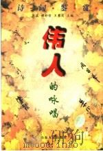 伟人的咏唱 毛泽东 周恩来 朱德 董必武 叶剑英 陈毅诗词鉴赏 1997 PDF电子版封面 720901277X 肖菡等主编