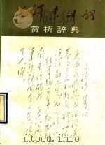 毛泽东诗词赏析辞典 1993 PDF电子版封面 7505919857 许立昌编著