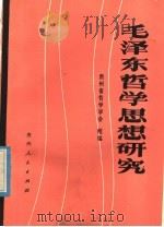 毛泽东哲学思想研究   1985  PDF电子版封面  2115·14  贵州省哲学学会组编 