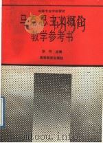 马克思主义概论教学参考书 1989 PDF电子版封面 7040021781 张竹主编