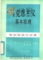 马克思主义基本原理  政治经济学分册   1985  PDF电子版封面  7111·1613  李又华，黄家驹，黎克明等编写 