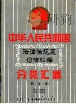 中华人民共和国法律法规及司法解释分类汇编 第2卷 刑法卷 中国法律年鉴 1999 1999 PDF电子版封面 10031715 孙琬钟,邹恩同主编