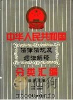 中华人民共和国法律法规及司法解释分类汇编 第6卷 经济法卷 中国法律年鉴 1999 1999 PDF电子版封面 10031715 孙琬钟,邹恩同主编