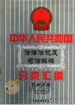 中华人民共和国法律法规及司法解释分类汇编  第11卷  行政法卷  中国法律年鉴  1999   1996.06  PDF电子版封面  10031715  孙琬钟，邹恩同主编 
