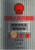 中华人民共和国法律法规及司法解释分类汇编 第12卷 行政法卷 中国法律年鉴 1999 1996 PDF电子版封面 10031715 孙琬钟,邹恩同主编