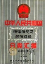 中华人民共和国法律法规及司法解释分类汇编 第14卷 诉讼法卷 中国法律年鉴 1999 1996 PDF电子版封面 10031715 孙琬钟,邹恩同主编