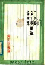 《三字经》《弟子规》《神童诗》批注（1975 PDF版）
