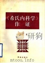 《希氏内科学》作证 1995 PDF电子版封面 7543612704 王贤才著