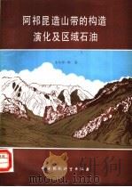 阿祁昆造山草的构造演化及区域石油 1988 PDF电子版封面 7800102971 朱松年编