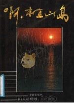 啊，桂山岛   1988  PDF电子版封面  7536002564  杨羽仪著 