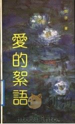 爱的絮语 1992 PDF电子版封面 7800821854 敦源著