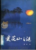 爱花山之谜 1988 PDF电子版封面 7219008937 吕梁著