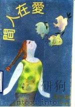 爱在人间  散文集   1990  PDF电子版封面  7805211698  李存修著 