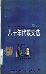 八十年代散文选 1985 1986 PDF电子版封面 10078·3802 《八十年代散文选》编辑组选编