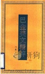 巴金美文精粹 1993 PDF电子版封面 7506306298 巴金著;徐开垒编
