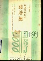 跋涉集 1990 PDF电子版封面 7506513978 元辉著