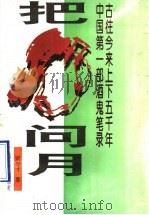 把酒问月 1995 PDF电子版封面 7536330685 梁奇才著