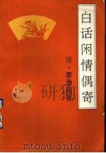 白话闲情偶寄   1993  PDF电子版封面  7805043213  （清）李渔原著；李瑞山等编 