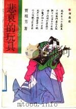 悲哀的玩具  贾植芳作品选   1991  PDF电子版封面  753780477X  贾植芳著 