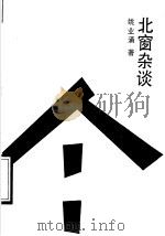 北窗杂谈（1990 PDF版）