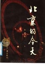 北京的今天 1988 PDF电子版封面 7800350975 张虎编