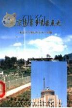 北京气象事业发展史   1992  PDF电子版封面  7502911731  北京市气象局史志办公室编 
