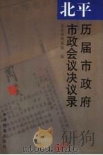 北平历届市政府市政会议决议录   1998  PDF电子版封面  7800198448  北京市档案馆编 