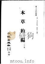 本草约编  第14卷（ PDF版）