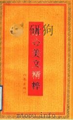 冰心美文精粹   1992  PDF电子版封面  7506305577  冰心著；卓如编 