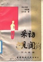 采访见闻 新果集 1990 PDF电子版封面 7562104646 汪大波著