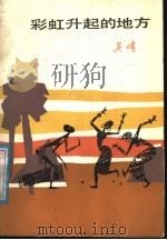 彩虹升起的地方   1986  PDF电子版封面  10151·902  吴晴著 