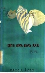 彩色的贝（1984 PDF版）
