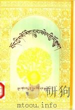 藏族医学史 1997 PDF电子版封面 7800572692 格桑陈来著