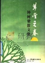草堂之春 钟树梁散文集 1991 PDF电子版封面 7805751625 钟树梁著