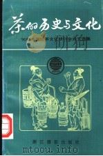 茶的历史与文化 90杭州国际茶文化研讨会论文选集 1991 PDF电子版封面 7805361258 王家扬主编