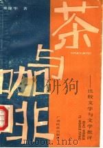 茶与咖啡  比较文学与文学批评   1991  PDF电子版封面  7536313373  林建华著 