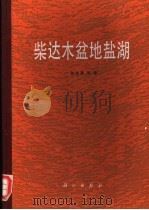 柴达木盆地盐湖   1987  PDF电子版封面  13031·3463  张彭熹等著 
