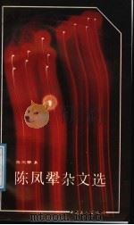 陈凤翚杂文选   1991  PDF电子版封面  7500807260  陈凤翚著 