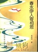 春水伊人寄相思 1990 PDF电子版封面 780074308X 陈慧瑛著