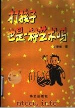 打孩子也是一种艺术吗 1993 PDF电子版封面 7800396959 王晋堂著
