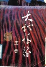 大地情缘 1989 PDF电子版封面 7540404310 王曼著