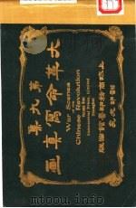 大革命写真画 第9集 1912 PDF电子版封面 商务印书馆编译所