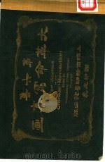 大革命写真画 第6集 1912 PDF电子版封面 商务印书馆编译所