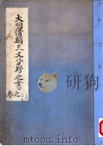 大明清类天文分野之书  第二-五卷（ PDF版）