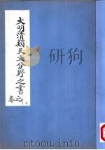 大明清类天文分野之书 第六-八卷 PDF电子版封面