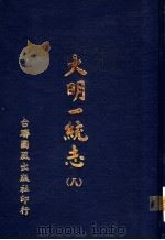 大明一统志 第8册 第63卷至第71卷 1977 PDF电子版封面