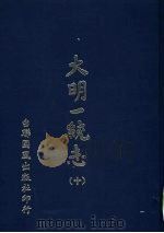 大明一统志  第10册  第82卷至第90卷（1977 PDF版）