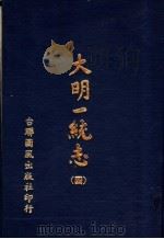 大明一统志  第4册  第25卷至第31卷（1977 PDF版）